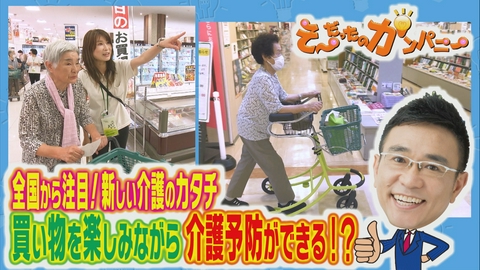 そ～だったのかンパニー 介護の常識を変えたショッピングリハビリ