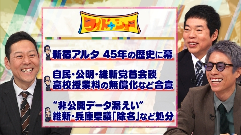 ワイドナショー 「新宿アルタ」閉館 高校の授業料無償化など合意