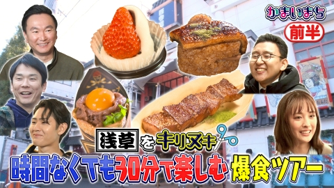 街グルメをマジ探索！かまいまち キテレツ猪狩＆大友花恋の教場コンビが浅草でキリヌキ！