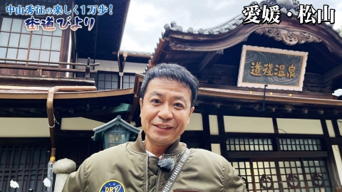 中山秀征の楽しく１万歩！街道びより 第21回「愛媛松山・いで湯と城と絶品グルメ満喫旅！」