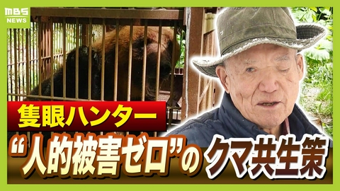 MBSニュース特集 「ガリガリと頭をかじられ…」熊に襲われ左目失ったハンター　人的被害18年ゼロの共生策『原田式ゾーニング』とは　駆除するのは人里に出た熊だけ「熊も山に住む権利を持っている」