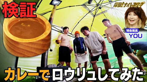 探偵！ナイトスクープ サウナ石にカレーをかけたら…【特命局長：YOU】