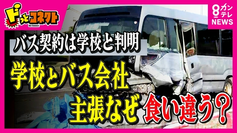 ドっとコネクト バスの契約者が「学校」と判明　“不可解”な契約実態　学校とバス会社の“主張”なぜ食い違う？　「国や自治体が部活動を手当すべき」と石戸諭氏　福島・磐越道　部活バス事故