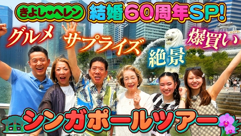 きよし・ヘレン結婚60周年SP！シンガポール目玉ツアー 40年ぶりのシンガポールでダイヤモンド婚をお祝い！なにわのロイヤルファミリーが贈る愛と笑いの90分