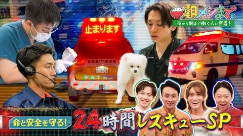 朝メシまで。 命を守れ！24時間レスキュー 朝まで完全密着！