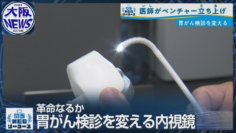 TVOやさしいニュース特集 【世界最細4mm内視鏡誕生へ】1本6,000円の使い捨て 胃がん検診の未来を変える！