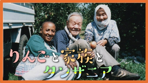 りんごと家族とタンザニア アフリカから来た妻とリンゴ農家の夫の物語　介護・孤児支援・貧困問題　30年にわたる家族愛ドキュメンタリー