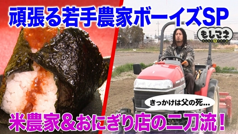 日経スペシャル　もしものマネー道　もしマネ 若手農家ボーイズSP！ドレッドヘアの米農家＆梅干しで売上7億円!?