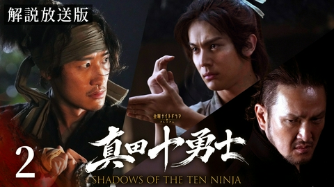 真田十勇士 SHADOWS OF THE TEN NINJA 第2話【解説放送版】Revenge ― 14年分の反撃開始