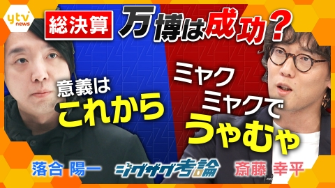 サタデーLIVE ニュース ジグザグ 閉幕直前！「万博って結局なんだった？」大阪・関西万博テーマ事業プロデューサー・落合陽一さんがスタジオ生討論！