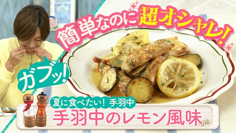 DAIGOも台所～きょうの献立 何にする？～ コスパ良し！夏に食べたい手羽中
