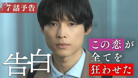 告白―25年目の秘密― 【予告】8月22日(土)放送 第7話30秒PR