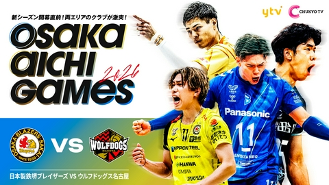 SV.LEAGUEプレシーズンマッチ『OSAKA AICHI GAMES 2026』 日本製鉄堺ブレイザーズvsウルフドッグス名古屋