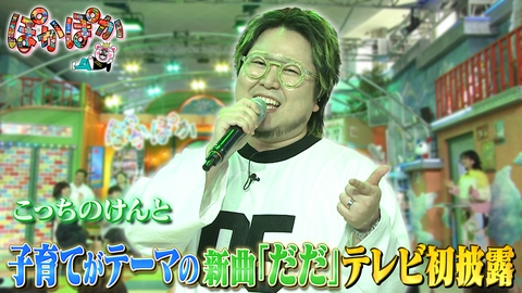 ぽかぽか 水曜（2）こっちのけんと新曲をテレビ初披露！