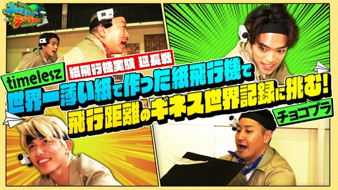 地球まるごと大実験 ネイチャーティーチャー 延長戦！チョコプラ・timeleszが「世界一薄い紙で飛行距離の世界記録」に挑む！