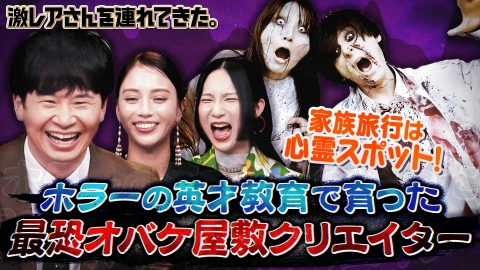 激レアさんを連れてきた。 8月26日(月)放送分 若林正恭＆滝沢
