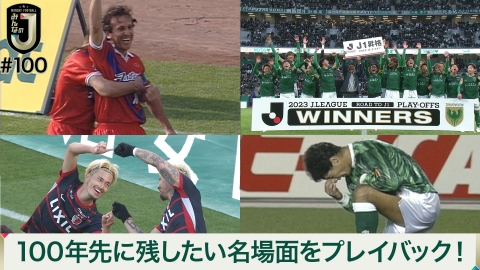 MONDAY FOOTBALL みんなのJ #100 100年先に残したい名場面をプレイバック！