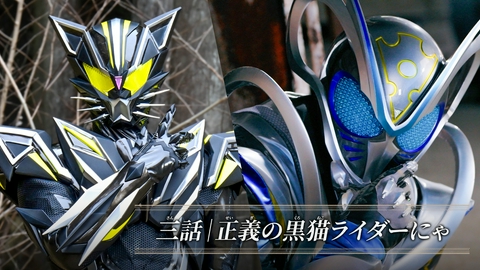 仮面ライダーマイス 第3話「正義の黒猫ライダーにゃ」