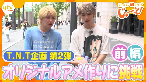 テッパン朝ライブ じゅーっと！ 【T.N.T】手越祐也＆kyohey アメづくり～前編～