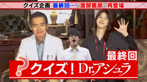 Dr.アシュラ 佐野晶哉が渡部篤郎に愛を叫び、松本若菜が消す