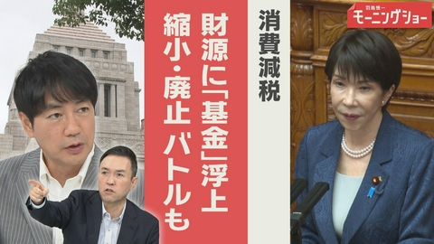 【羽鳥パネル】羽鳥慎一モーニングショー 消費減税　財源に基金が浮上　縮小・廃止バトルも