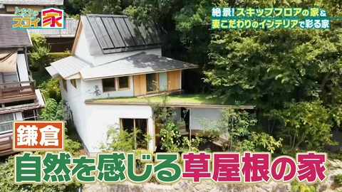 となりのスゴイ家 【鎌倉SP】森を望む癒やし＆絶景【草屋根】▼スッキリキッチンの秘密は戸棚