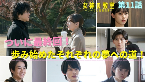 女神の教室～リーガル青春白書～ 第11話 ついに最終回！歩み始めたそれぞれの夢への道！！
