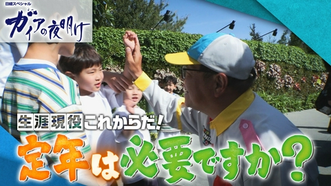 ガイアの夜明け 定年は必要ですか？