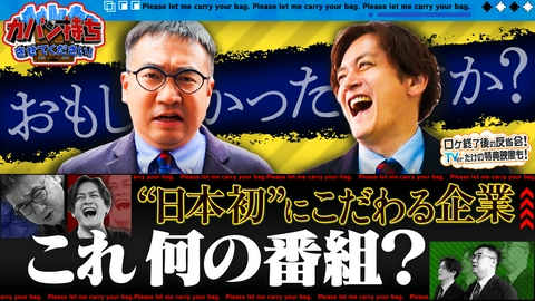 カバン持ちさせてください！ 日本初にこだわる会社
