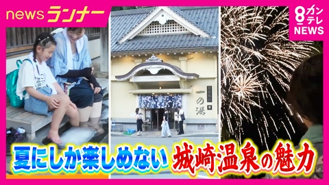 newsランナー 城崎温泉でかき氷や花火　関西屈指の人気温泉街を調査　猛暑の中、温泉街を観光する理由とは？　氷水で楽しむ外湯