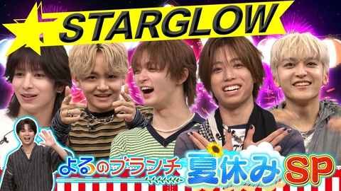 よるのブランチ STARGLOWと夏休みSP