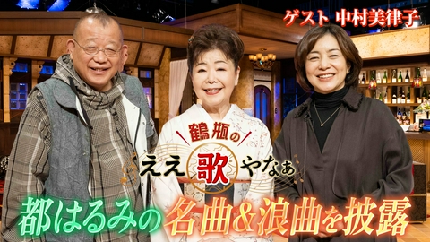 鶴瓶のええ歌やなぁ 第44回「中村美律子『河内おとこ節』＆北島三郎とのお寿司屋エピソード」