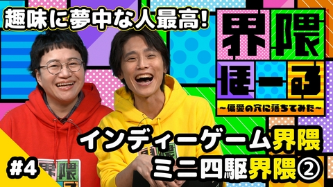 界隈ほーる ～偏愛の穴に落ちてみた～ 第4回 インディーゲーム界隈・ミニ四駆界隈 ～ファイターさんのその後編～・界隈のタネ