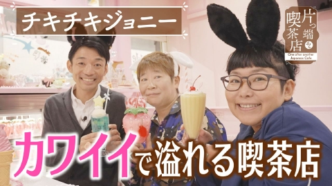 片っ端から喫茶店シーズン⑪ ❝カワイイ❞が溢れる喫茶店が溢れる喫茶店【チキチキジョニー・福谷アナウンサー】