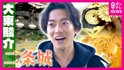 大東駿介の発見！てくてく学 世界遺産・二条城SP！将軍の威光示す仰天演出＆唐門に刻まれた徳川家の願い