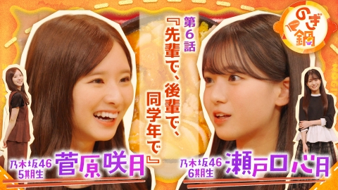 のぎ鍋 菅原咲月×瀬戸口心月 第6話『先輩で、後輩で、同学年で』