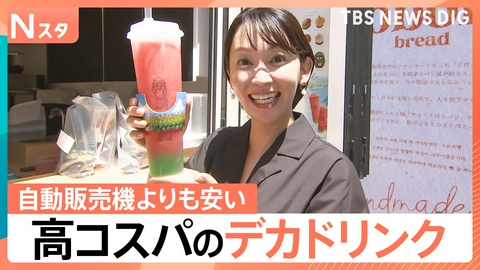 TBS NEWS DIG Powered by JNN 今年の暑さには「デカドリンク」に注目【Nスタ】