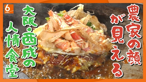 ABCニュース 【実録!人情食堂】“生産者の顔が見える店に”  「お好み焼き でん」大阪・西成区　農家との絆で焼く極上フワフワお好み焼き