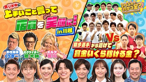 いくらかわかる金？ 食リポコメントで店員さんを笑わせたら賞金＆競歩選手と鬼ごっこ！