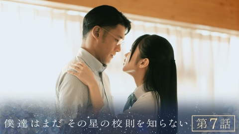 僕達はまだその星の校則を知らない