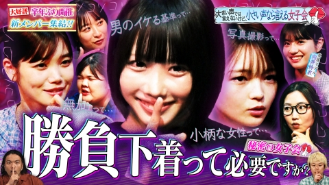 見取り図じゃん 秘密の女子会（小声）半年ぶり開催!!「大声で言えないけど、小声なら言える女子会」