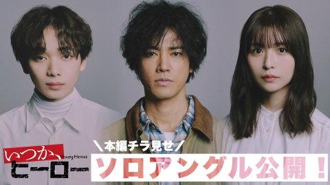 いつか、ヒーロー 【先行公開】本編チラ見せ！ソロアングル