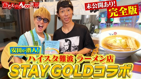 あれたべよー ありえへん∞世界 9月23日(火)放送分 【未公開完全版】安田章大がHi