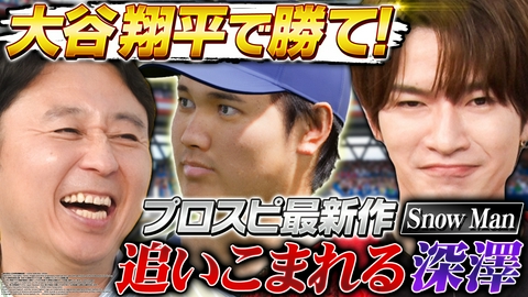 有吉ぃぃeeeee！～そうだ！今からお前んチでゲームしない？ 【プロスピ最新作】Snow Man深澤＆乃木坂46黒見が参戦！大谷翔平で勝負だ