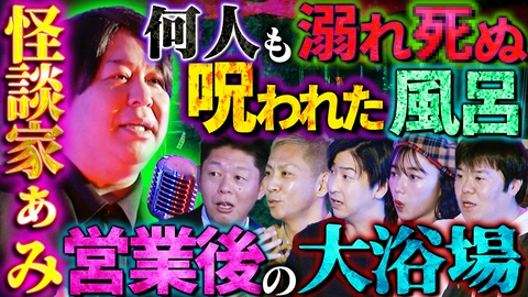 初耳怪談 営業後の大浴場