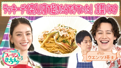 滝沢カレン＆和田明日香のフィーリンきっちん 滝沢カレンが梅豚しゃぶの冷製パスタを作る