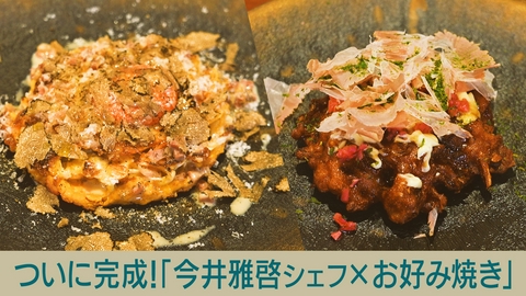 キッチンカー大作戦！ ついに完成！「今井雅啓シェフ×お好み焼き」