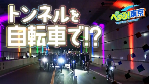 ペダる！東京 サイクリスト・稲村亜美イチオシ！“非日常的なトンネル”とは？