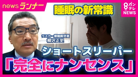 newsランナー 「自称『ショートスリーパー』はほぼ全て無自覚な睡眠不足」ラスカー賞受賞の睡眠研究の権威・柳沢教授が睡眠の新常識を伝授　寝る前のスマホは“絶対NG”ではない!?