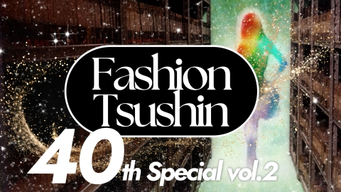 ファッション通信 番組40周年を記念する特別番組1時間SP！過去、現在そして未来へ「ファッション」を旅する！